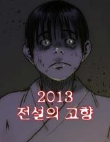 Reading Manhwa 2013 Jeonseorui Gohyang