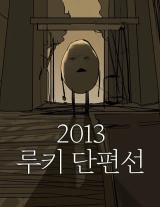 Reading Manhwa 2013 Rookie Short Line