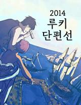 Reading Manhwa 2014 Rookie Short Line