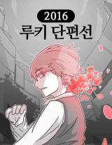 Reading Manhwa 2016 Rookie Short Line