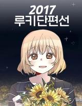 Reading Manhwa 2017 Rookie Short Line