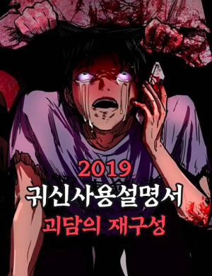 Reading Manhwa 2019 Ghost User's Manual - Reconstructing Ghost Stories