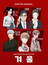 Reading Manhwa 2023 Postype Anthology | Winter