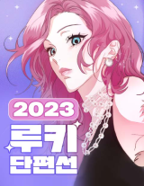Reading Manhwa 2023 Rookie Short Line