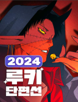 Reading Manhwa 2024 Rookie Short Story Selection