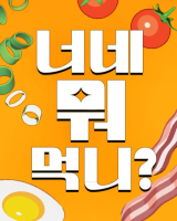 Reading Manhwa 2024 What Do You Guys Eat?