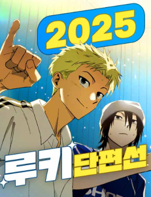 Reading Manhwa 2025 Rookie Short Story Selection