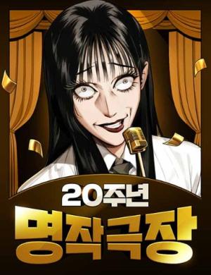 Reading Manhwa 20th Anniversary Masterpiece Theater