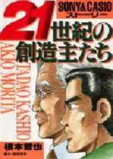 Reading Manga 21 Seiki no Souzoushu - Sony & Casio Story