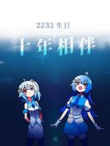 Reading Manhua 2233's Birthday, Ten Year Anniversary Special