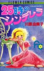 Reading Manga 25-ji no Cinderella