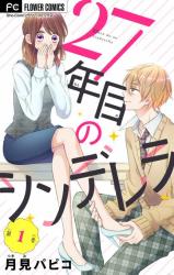 Reading Manga 27-nen Me no Cinderella - Arasa na no ni Danshi Koukousei ni Propose sareru nante