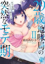 Reading Manga 29-sa Jimikyoku no Totsuzen na Moteki: Toshishita Kouhai to Office de Nukazu San-patsu