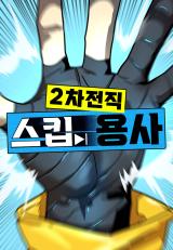 Reading Manhwa 2nd Job Transfer Skip Warrior
