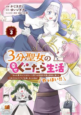Reading Manga 3-bu Seijo no Shiawase Gutara Seikatsu - "Kimi wo Aisuru Koto Wanai" to Iu Kimajime Jiki Koushaku-sama to Enjiiru 3-bu Dake no Raburabu Fuufu. Ato wa Jiyuu! Yahhoi!!