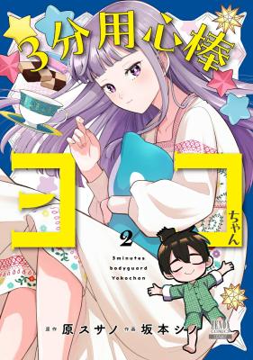 Reading Manga 3-bu Youjinbou Yoko-chan