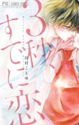 Reading Manga 3-byou, Sude ni Koi