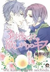 Reading Manga 3-byougo ni wa, Hoshigari no Kiss