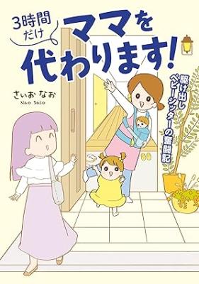 Reading Manga 3-Jikan dake Mama wo Kawarimasu! Kakedashi Babysitter no Funtouki