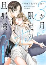 Reading Manga 3-kagetsu Gentei no Danna-sama - Reitetsu Shachou no Amai Wana