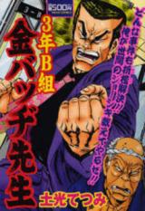 Reading Manga 3-nen B-gumi Bajji Sensei