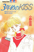 Reading Manga 3-nenme no Kiss (ONO Kanae)