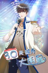 Reading Manhua 30 Days to Be Famous