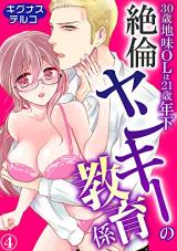 Reading Manga 30-sai Jimi OL wa 21-sai Toshishita Zetsurin Yankee no Kyouikugakari