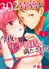 Reading Manga 302-goushitsu wa Konya mo Toshishita Kareshi ni Mitasareru