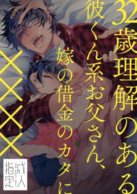 Reading Manga 32-sai Rikai no Aru Kare-kun Kei Otou-san, Yome no Shakkin no Kata ni xxxx