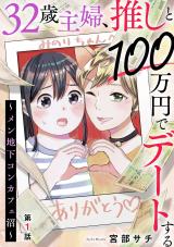 Reading Manga 32-sai Shufu, Oshi to 100 Manen de Date suru - Men Chika Concafe-numa