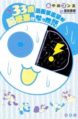 Reading Manga 33-Sai Mangaka Shibou ga Nou Kousoku ni Natta Hanashi