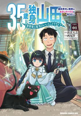 Reading Manga 35-sai dokushin Yamada, isekai mura ni risou no sekando hausu o tsukuritai ~isekai to genjitsu no ii tokodori raifu~