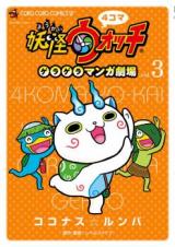Reading Manga 4-koma Youkai Watch - Geragera Manga Gekijou