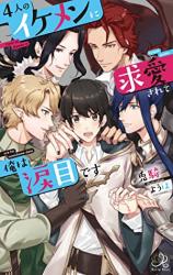 Reading Manga 4-nin no Ikemen ni Kyuuai sarete Ore wa Namidamedesu (Novel)