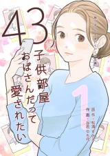 Reading Manga 43-sai, Kodomobeya Oba-san Datte Aisaretai