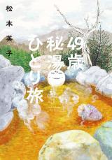 Reading Manga 49-sai, Hitou Hitoritabi