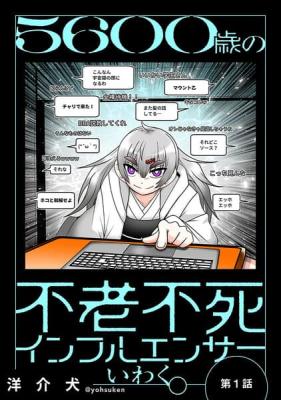 Reading Manga 5600-Sai no Furoufushi Influencer Iwaku.