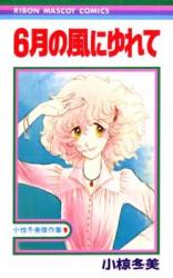 Reading Manga 6-gatsu no Kaze ni Yurete