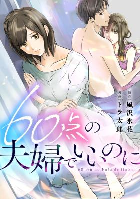 Reading Manga 60-Ten no Fuufu de Iinoni