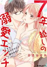 Reading Manga 7-nen Goshi no Dekiai Ecchi - Mou Kiss Dake ja Owarenai
