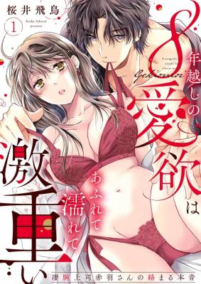 Reading Manga 8 Toshikoshi no Aiyoku wa Afurete Nurete Geki Omoi ~ Sugou de Joushi Akabane-san no Karamaru Honne