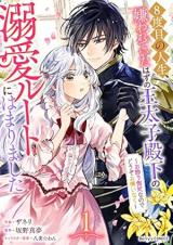 Reading Manga 8-dome no Jinsei, Kirawarete Itahazu no Outaishi Denka no Dekiai Route ni Hamarimashita