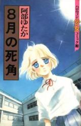 Reading Manga 8-gatsu no Shikaku