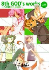 Reading Manga 8th GOD's works ~Yagami Ken doujin tanpenshuu8th GOD's works~