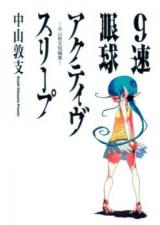 Reading Manga 9 Soku Gankyuu Active Sleep