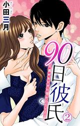Reading Manga 90 Nichi Kareshi ~ Ai ga Nai no ni Dakareteimasu