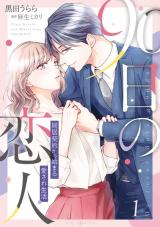 Reading Manga 90-nichi no Koibito - Doukyo Keiyaku kara Hajimaru Aisare Seikatsu