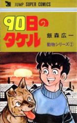 Reading Manga 90nichi no Takeru
