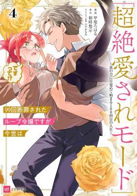 Reading Manga 99-kai Danzaisareta Loop Reijou desu ga Konse wa "Chouzetsu Aisare Mode" desutte!? - Shin no Chikara ni Mezamete Hajimaru 100-kaime no Jinsei